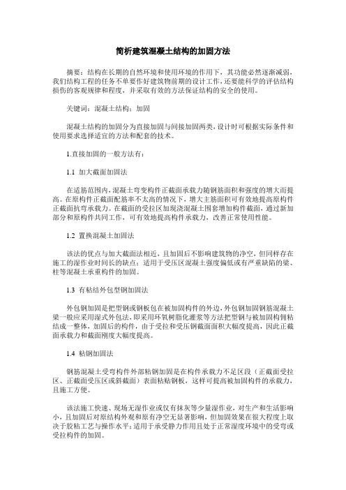 简析建筑混凝土结构的加固方法