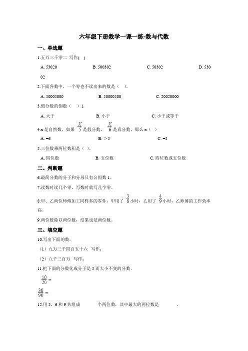 六年级下册数学一课一练-数与代数 北师大版(2014秋)(含答案)