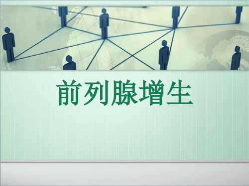 前列腺增生护理精品PPT课件 (2)