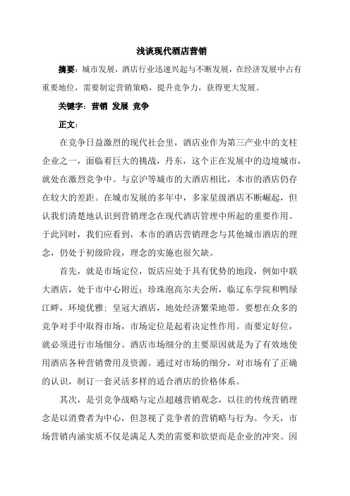 浅谈现代酒店营销