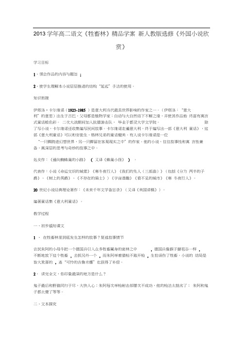 高中语文《牲畜林》精品学案新人教版选修《外国小说欣赏》(20200924023413)