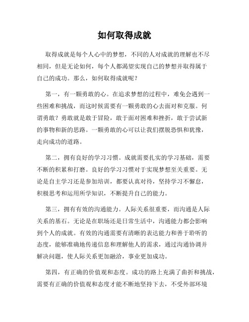 如何取得成就
