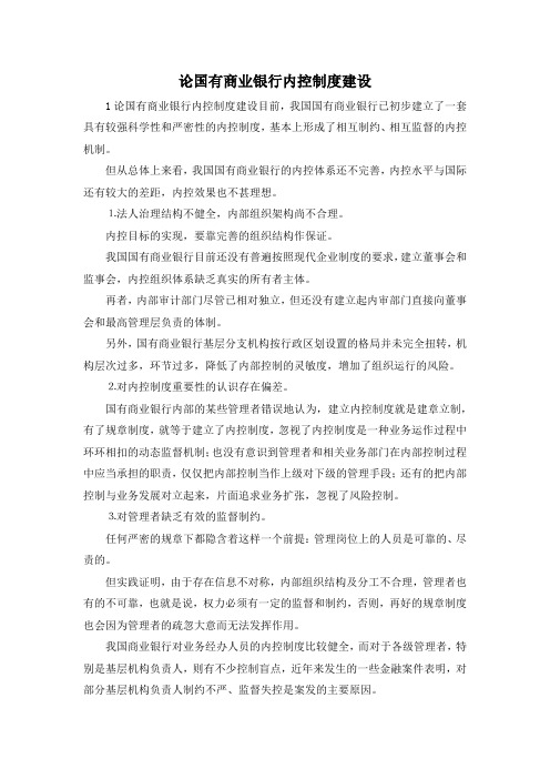 最新-论国有商业银行内控制度建设 精品