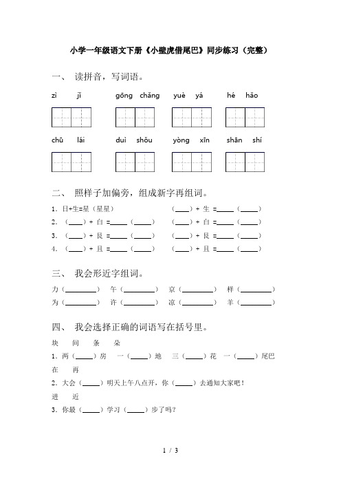 小学一年级语文下册《小壁虎借尾巴》同步练习(完整)