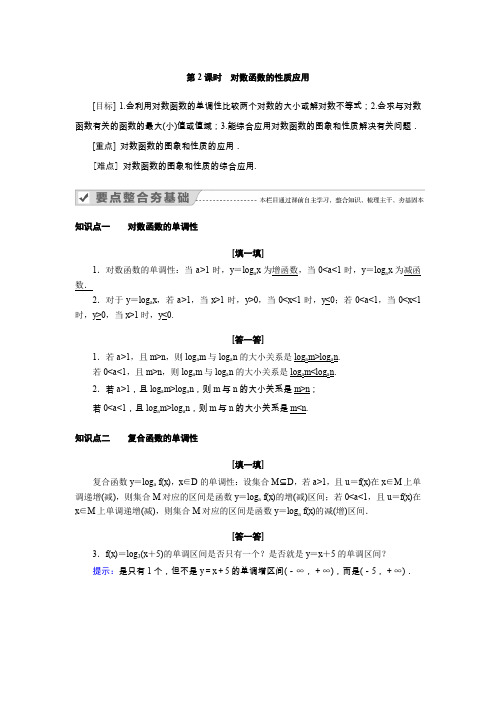 2.2.2   第2课时   对数函数的性质应用--第二章基本初等函数(I)《新课程同步进阶攻略(人教A版必修一》
