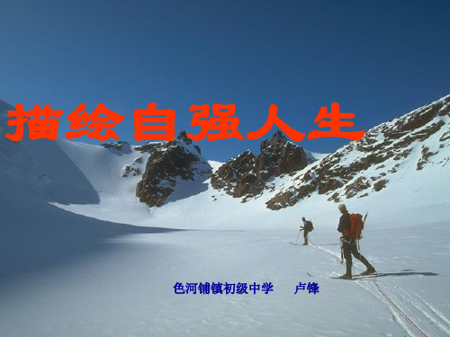 《描绘自强人生》课件.ppt