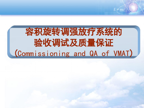 容积旋转调强放疗系统的验收调试及质量保证