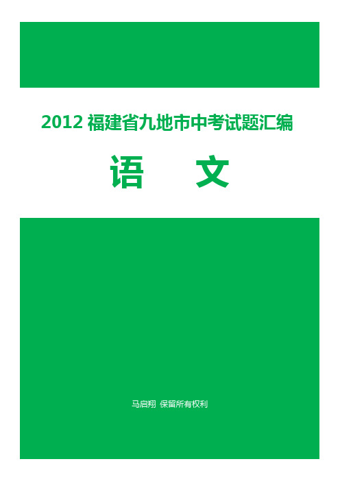 2012福建省九地市中考语文试题汇编(整理、集合)(3月再次更新)