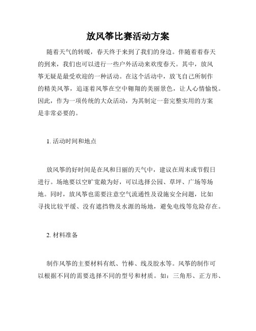 放风筝比赛活动方案