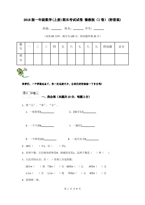 2018版一年级数学(上册)期末考试试卷 豫教版(I卷)(附答案)