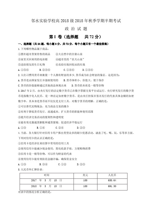 四川省邻水实验学校2018-2019学年高一上学期期中考试政治试卷