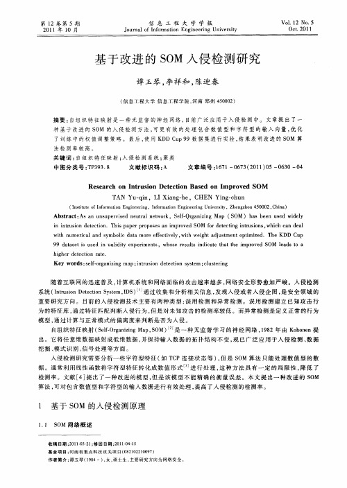 基于改进的SOM入侵检测研究