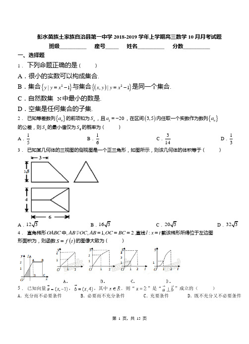 彭水苗族土家族自治县第一中学2018-2019学年上学期高三数学10月月考试题含解析