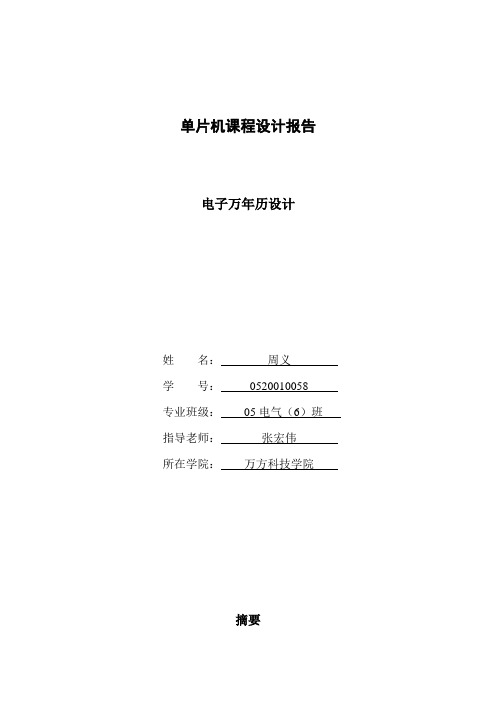 51基于单片机的电子万年历毕业设计[管理资料]