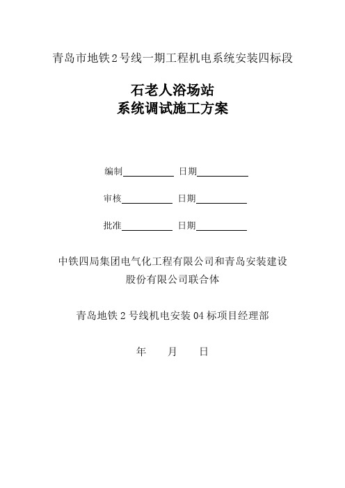 地铁机电调试方案