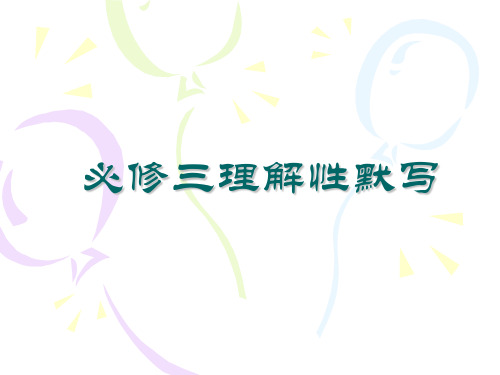 必修三理解性默写 ppt课件