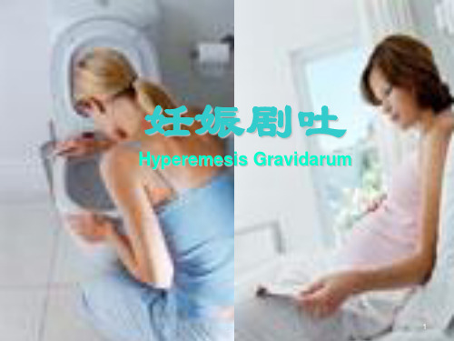 妊娠剧吐PPT幻灯片