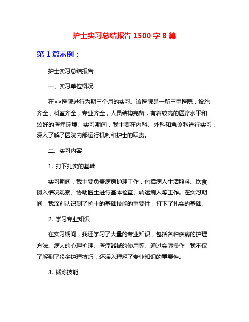 护士实习总结报告1500字8篇