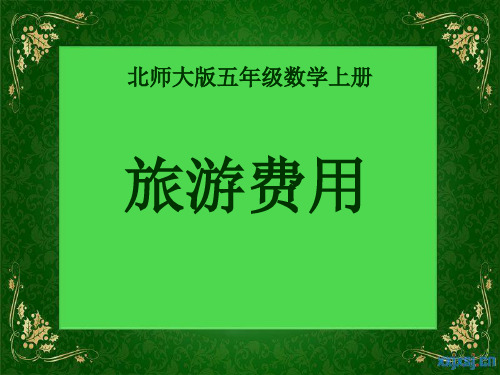北师大版五年级数学上册 旅游费用 课件