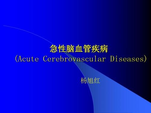 脑血管病讲稿