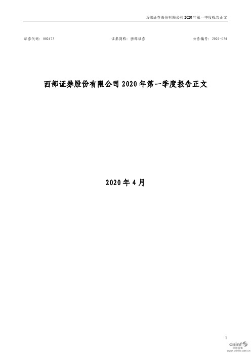 西部证券：2020年第一季度报告正文