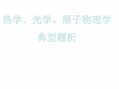 高三物理下学期热学、光学、原子物理学(新编2019教材)