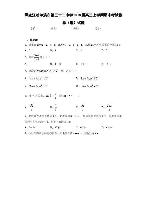 黑龙江哈尔滨市第三十二中学2021届高三上学期期末考试数学(理)试题