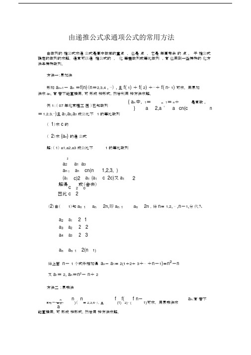 递推公式求通项公式的几种方.docx
