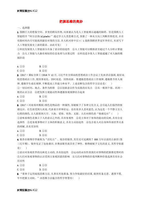 [配套K12]2019高三政治一轮复习 第二单元 探索世界与追求真理 5 把握思维的奥妙考点规范练 新人教版必修4