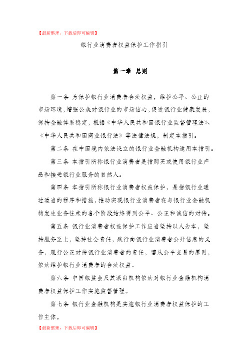 银行业消费者权益保护工作指引(完整资料).doc