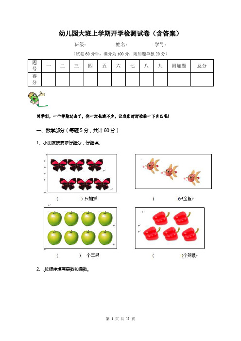 幼儿园大班上学期开学检测试卷(含答案)