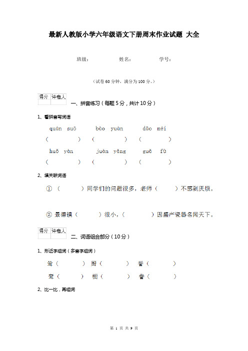 最新人教版小学六年级语文下册周末作业试题 大全