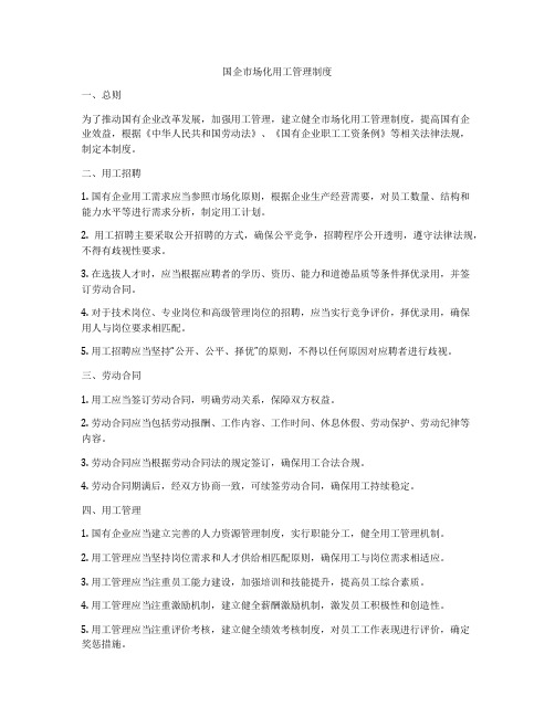 国企市场化用工管理制度