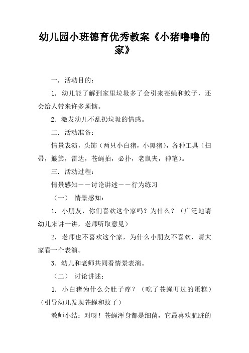 幼儿园小班德育优秀教案《小猪噜噜的家》