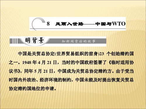 人教版2017高中语文(选修《新闻阅读与实践》)第三章 8 风雨入世路——中国与WTO (PPT课件)
