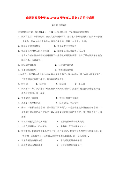 山西省祁县中学2017-2018学年高二历史4月月考试题