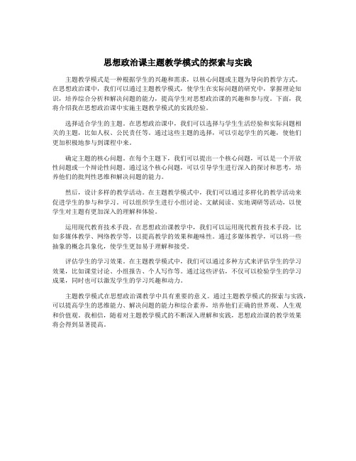 思想政治课主题教学模式的探索与实践
