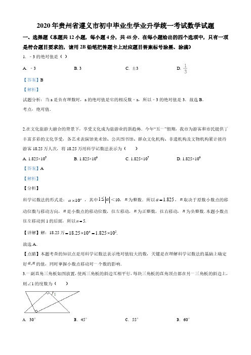 贵州省遵义市2020年初中毕业生学业升学统一考试数学试题-(解析版)