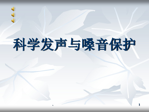 科学嗓音ppt课件