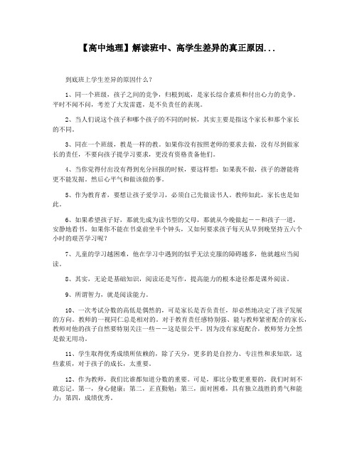 【高中地理】解读班中高学生差异的真正原因...