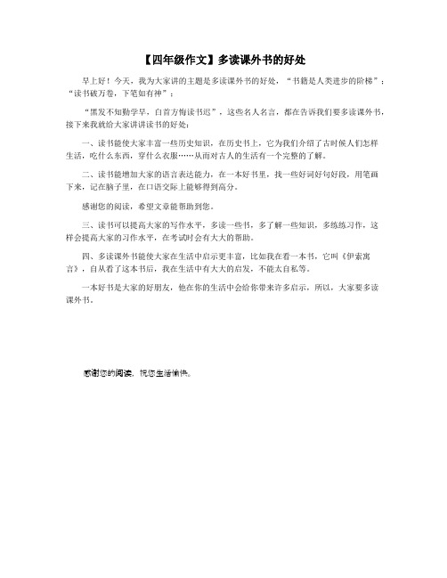【四年级作文】多读课外书的好处
