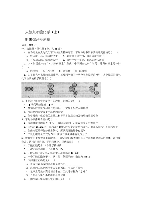 九年级化学上册期末综合检测试题及答案