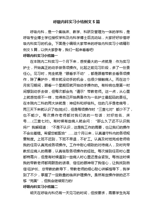 呼吸内科实习小结例文5篇