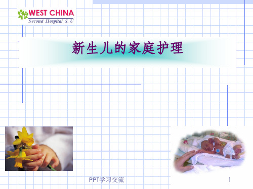 新生儿的家庭护理课件