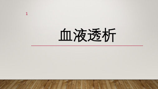 血液透析PPT课件