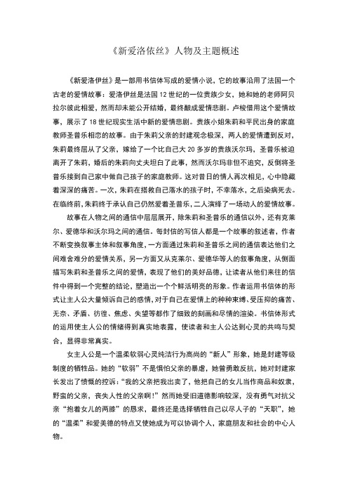 新爱洛依丝人物及主题概述