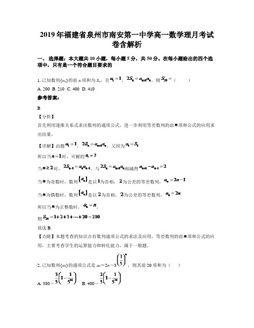 2019年福建省泉州市南安第一中学高一数学理月考试卷含解析