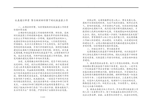 认真履行职责努力做好新形势下的纪检监察工作
