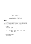 关于成立矿山救护队的通知(2017)