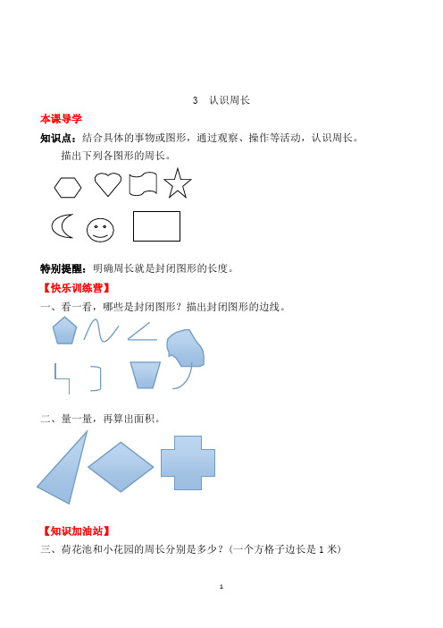 人教版数学3年级上册《认识周长》一课一练(带答案)